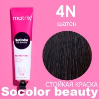 МATRIX Краска SOCOLOR BEAUTY Pre-Bonded 4N шатен