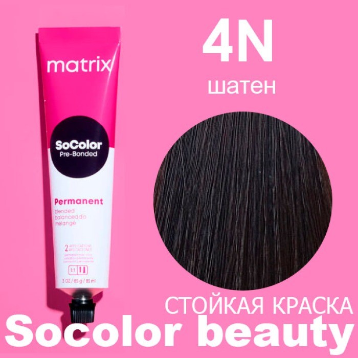 МATRIX Краска SOCOLOR BEAUTY Pre-Bonded 4N шатен