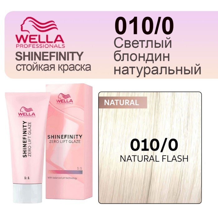 Wella shinefinity гель-крем краска 010/0 Светлый блондин натуральный 60 мл сиг
