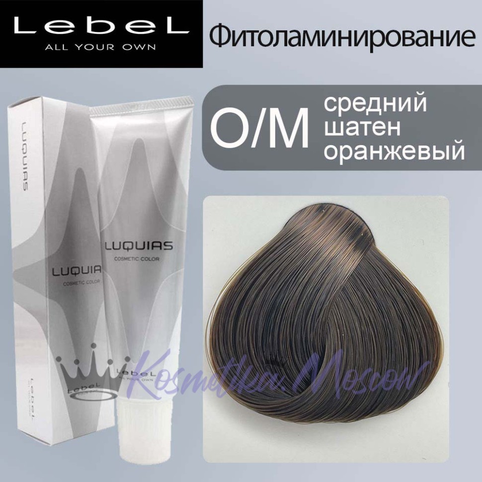 Lebel Luquias Фито-ламинирование краска для волос O/M - средний шатен оранжевый 150 мл