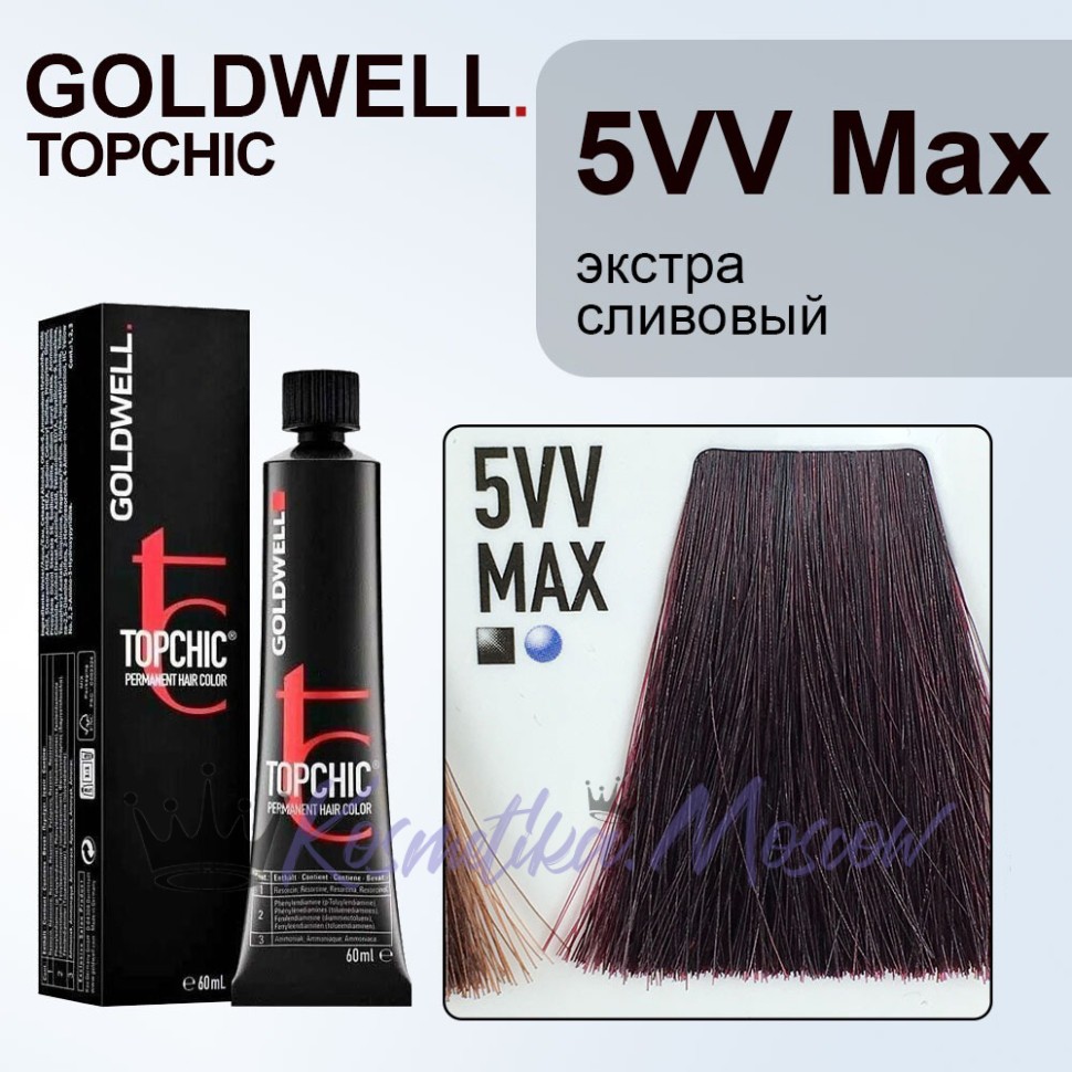 Стойкая профессиональная краска для волос - Goldwell Topchic Hair Color Coloration 5VV MAX (Светло-коричневый интенсивный фиолетовый) 60 мл