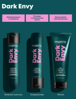 MATRIX Dark Envy Шампунь для нейтрализации красных оттенков у брюнеток 300 мл
