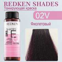 Краска для волос Redken Shades EQ Gloss 02V (Темный шатен фиолетовый) 60 мл