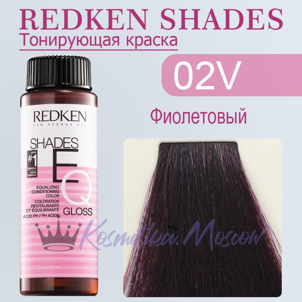 Краска для волос Redken Shades EQ Gloss 02V (Темный шатен фиолетовый) 60 мл