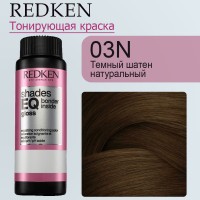 Краска для волос Redken Shades EQ Gloss 03N (Темный шатен натуральный) 60 мл