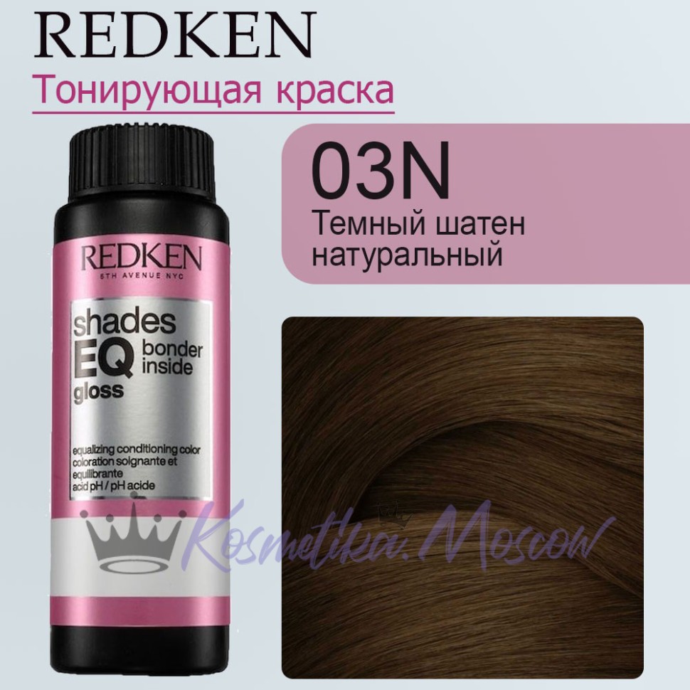 Краска для волос Redken Shades EQ Gloss 03N (Темный шатен натуральный) 60 мл
