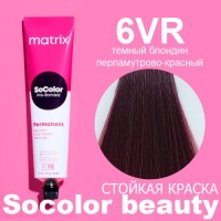 МATRIX Краска SOCOLOR BEAUTY 6RV блондин красно-перламутровый т мный