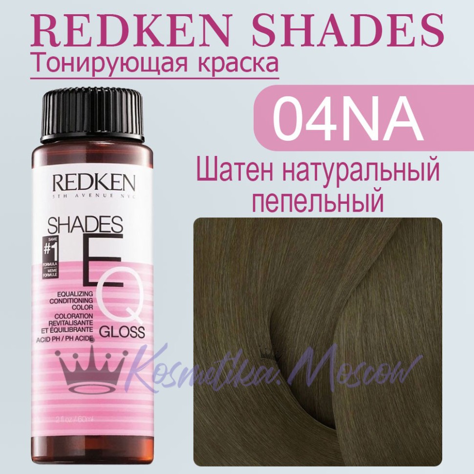 Краска для волос Redken Shades EQ Gloss 04NA (Средний шатен натурально-пепельный) 60 мл
