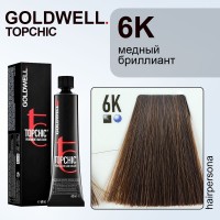 Стойкая профессиональная краска для волос - Goldwell Topchic Hair Color Coloration 6K (Тёмно-русый медный) 60 мл