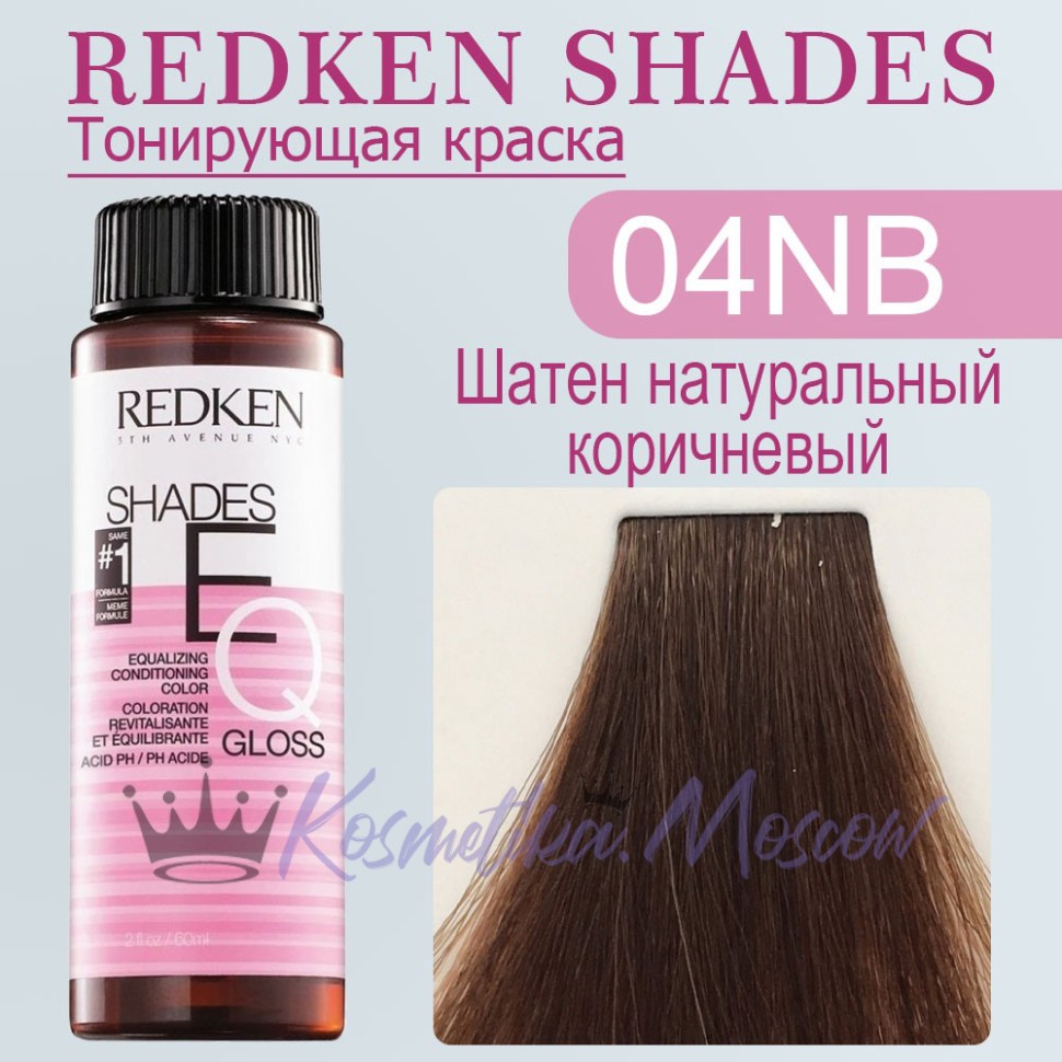 Краска для волос Redken Shades EQ Gloss 04NB (Средний шатен натурально-бежевый) 60 мл