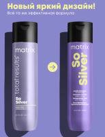 MATRIX Шампунь So Silver Для нейтрализации желтизны 300 мл
