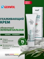 Зеленый Бальзам - Gehwol Fusskraft Green 75 мл