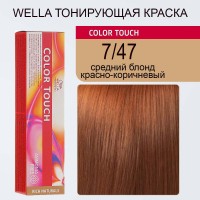 Краска для волос Wella Color Touch Demi-permanent Hair Color Vibrant Reds 7/47 Medium Blonde Red-Brown (Средний блонд красно-коричневый) 60 мл