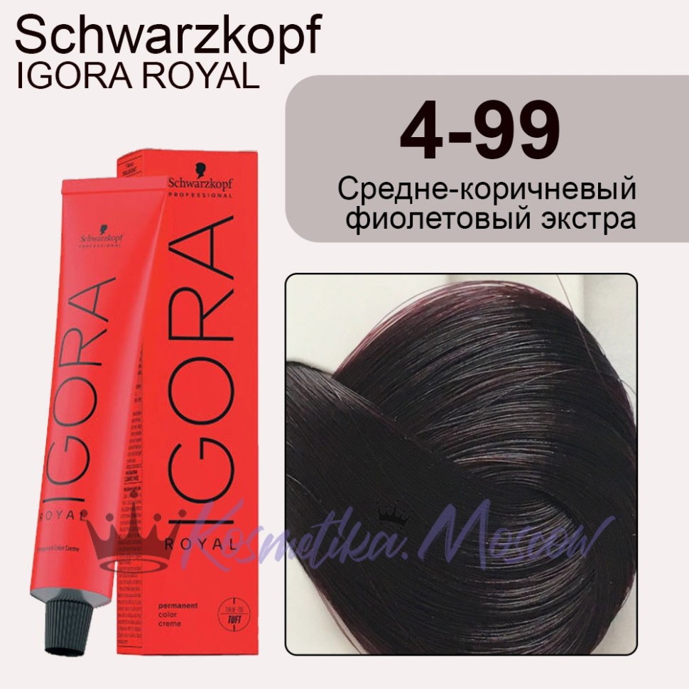 Schwarzkopf Igora Royal 4-99 Средне-коричневый фиолетовый экстра, 60 мл