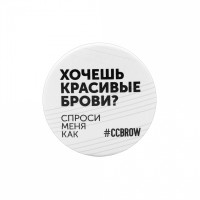 Значок закатный Хочешь красивые брови, 56 мм
