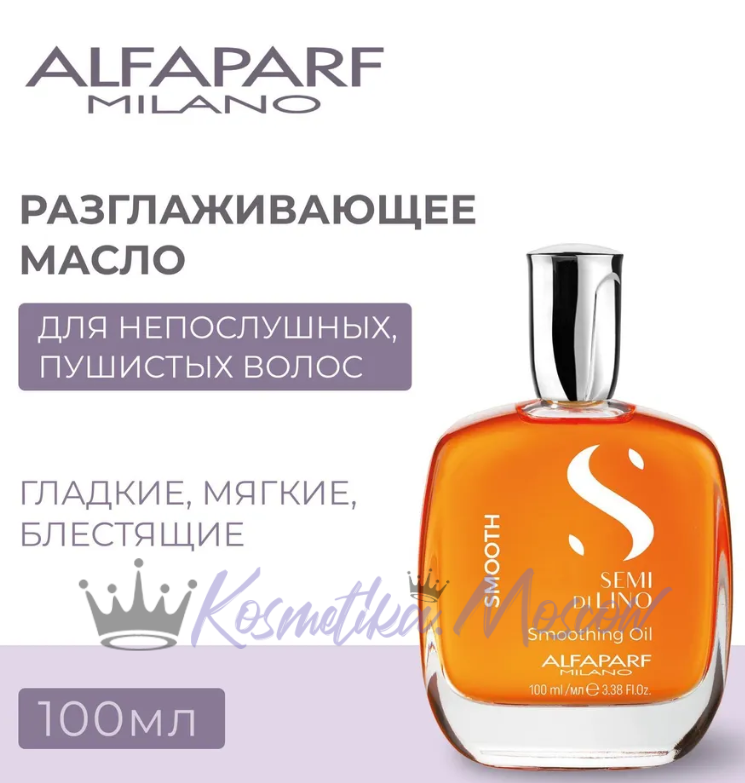 Alfaparf Milano Разглаживающее масло SDL SMOOTHING OIL ,100 мл