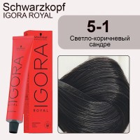 Schwarzkopf Igora Royal 5-1 Светло-коричневый сандрэ, 60 мл