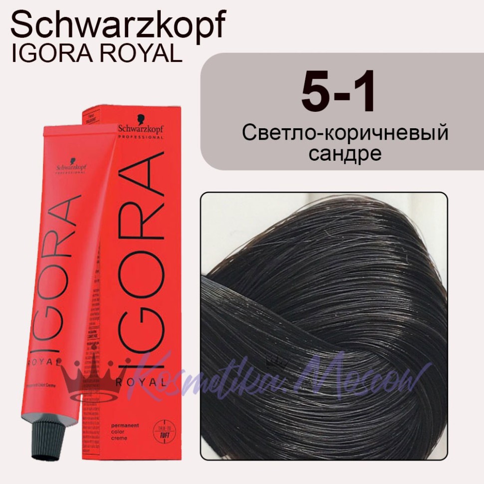 Schwarzkopf Igora Royal 5-1 Светло-коричневый сандрэ, 60 мл